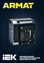 Air Circuit Breaker ARMAT