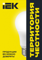 IEK Lighting - territory of integrity