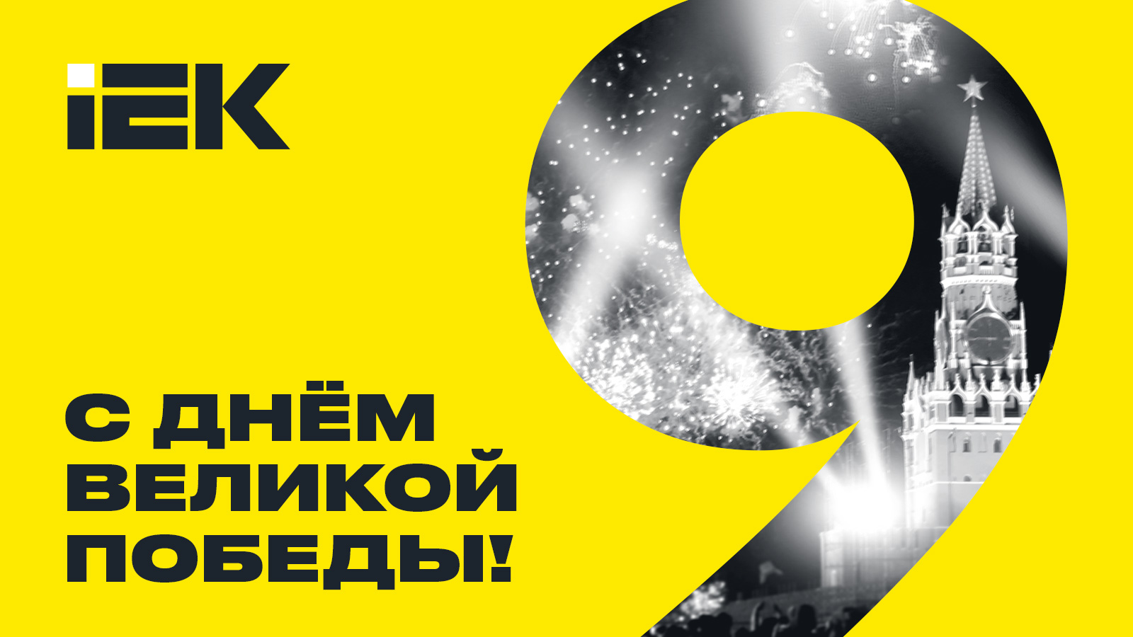 postcard_9 may_IEK_1900x900.jpg postcard_9 may_IEK_1900x900.jpg