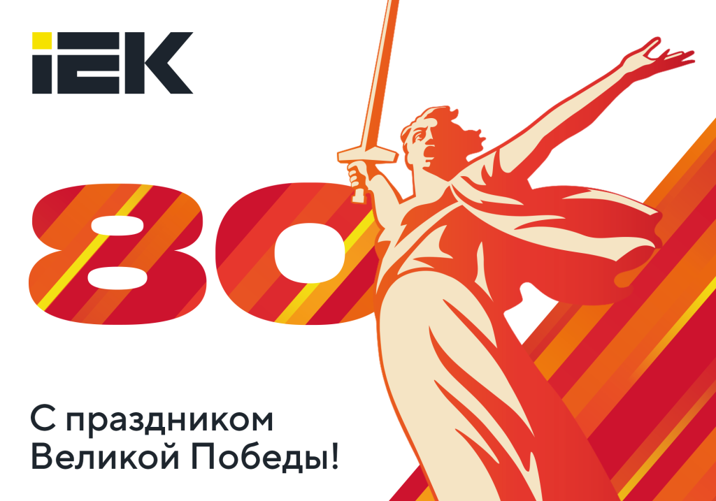 otkrytka_9 may 2025_IEK_1000x700px_view.png