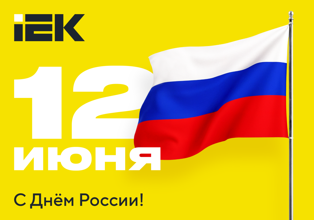 otkrytka_12 june 2025_IEK_2000x1400px(1000x700px)_web.png