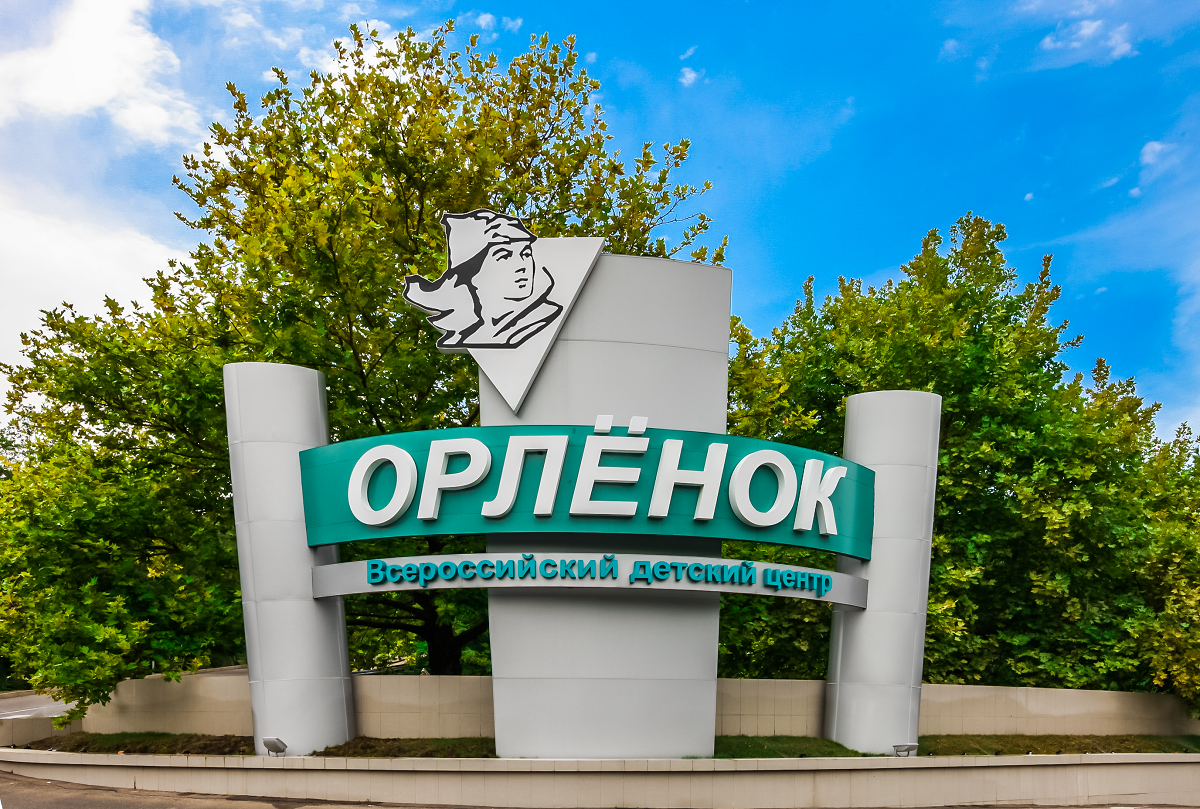All-Russian Children's Center Orlyonok.png