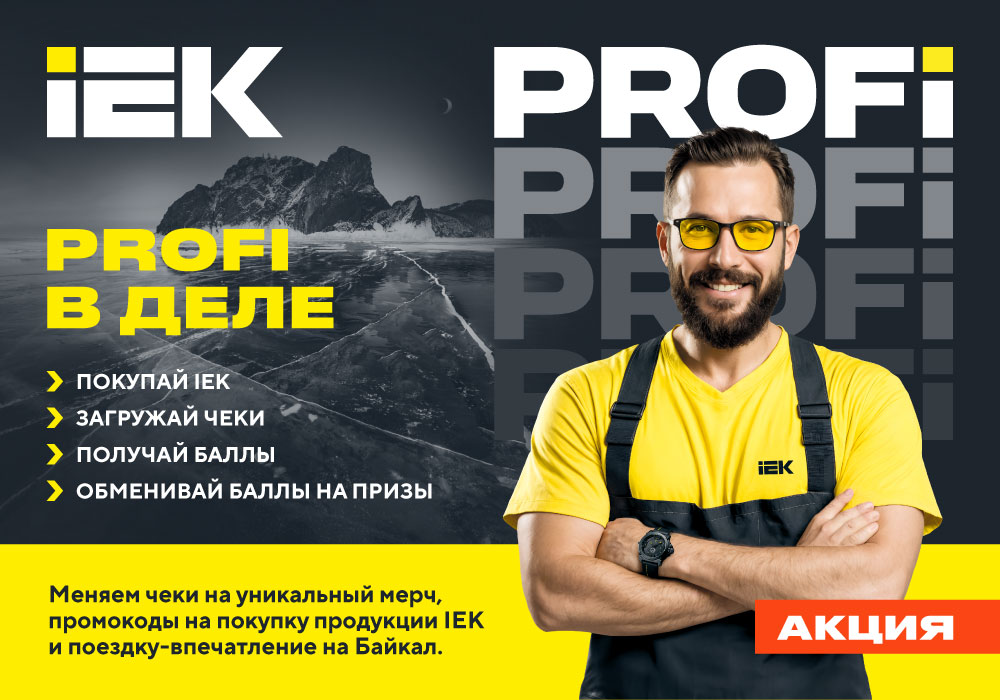 web_banner_IEK_PROFI_veiw_1000х700.jpg