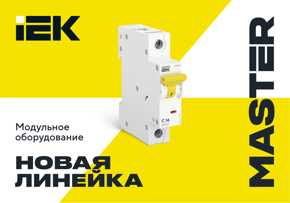 9_image_1000х700_ MASTER_IEK_news_IEK.ru_1_1.png